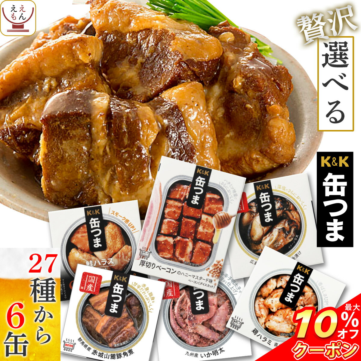 ＼ クーポン 配布中／ 缶つま プレミアム 選べる 贅沢 6缶 詰め合わせ セット 【 送料無料 北海道沖縄以外】 国分 缶つまプレミアム ギフト セット 缶詰 おつまみ つまみ 惣菜 おかず 牡蠣 肉 プレゼント 人気 スモーク 備蓄 非常食 バレンタイン ギフト マスク おまけ 付格安通販　バレンタイン　人気　ランキング