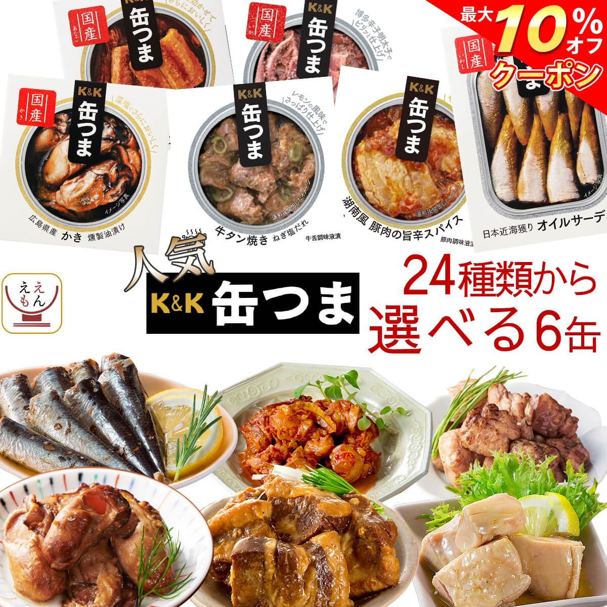 \ クーポン 配布中/ お歳暮 缶つま 高級 缶詰 おつまみ 選べる 人気 6缶 詰め合わせ セット 【 送料無料 沖縄以外】 国分 K&K おつまみセット 肉...