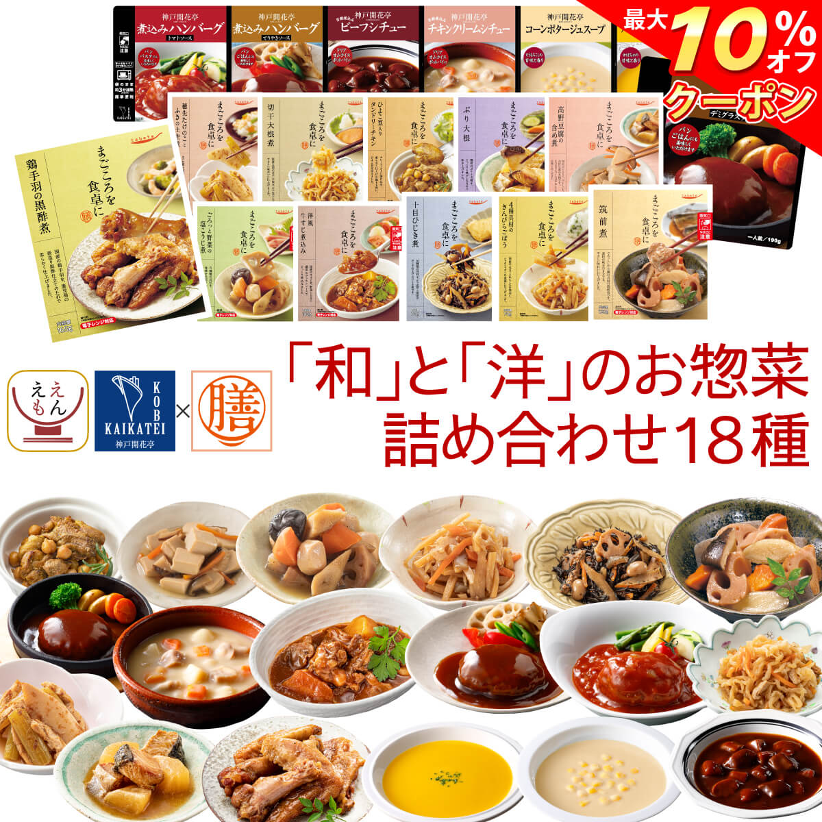 ＼ クーポン 配布中／ レトルト 惣菜 おかず 18種18食 レトルト食品 常温保存 詰め合わせ セット 【 送料無料 沖縄以外】 国分 tabete 膳 神戸開花亭 和食 洋食 中華 肉 魚 野菜 煮物 ハンバーグ スープ シチュー 備蓄 保存食 バレンタイン 2024 節分 ギフトのサムネイル