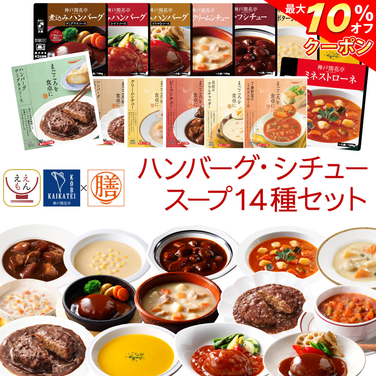 ＼ クーポン 配布中／ レトルト 惣菜 おかず ハンバーグ シチュー スープ 14種14食 レトルト食品 常温保存 詰め合わせ セット 【 送料無料 沖縄以外】 国分 tabete 膳 神戸開花亭 洋食 肉 野菜…