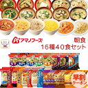 お中元 アマノフーズ フリーズドライ 朝食 16種40食 詰め合わせ セット 【 送料無料 沖縄以外】 即席味噌汁 味噌汁 スープ ポタージュ 雑炊 リゾット ...