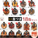 お中元 缶つま 高級 缶詰 おつまみ 18缶 詰め合わせ セット 【 送料無料 】 国分 K&K おつまみセット 酒のつまみ 肉 魚 つくね つまみ 惣菜 常温保存 食品 長期保存 防災 備蓄 非常食 保存食 贈り物 プレゼント 実用的 敬老の日 2025 早割 ギフト