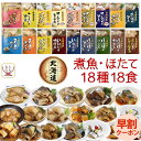 お中元 レトルト 魚 惣菜 おかず 国産 煮魚 ほたて 18種18食 詰め合わせ セット 【 送料無料 沖縄以外】 兼由 常温保存 レトルト食品 お惣菜 おつまみ お取り寄せ グルメ 贈り物 プレゼント 実用的 小分け 保存食 敬老の日 2025 早割 ギフト