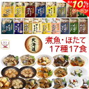 ＼ クーポン 配布中／ レトルト 魚 惣菜 おかず 国産 煮魚 ほたて 17種17食 詰め合わせ セット  兼由 常温保存 レトルト食品 お惣菜 おつまみ お取り寄せ グルメ 贈り物 プレゼント 実用的 小分け 保存食 母の日 2024 父の日 ギフト