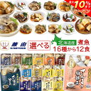\ クーポン 配布中/ お中元 レトルト おかず 魚 惣菜 国産 煮魚 選べる 12食 詰め合わせ セット 【 送料無料 北海道沖縄以外】 兼由 レトルト食品 ...