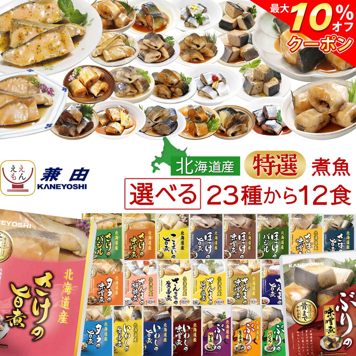 \ クーポン 配布中/ お歳暮 レトルト おかず 魚 惣菜 特選 国産 煮魚 選べる 12食 詰め合わせ セット 【 送料無料 沖縄以外】 兼由 レトルト食品 ...