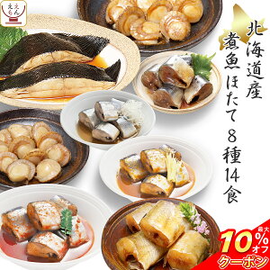 ＼ クーポン 配布中／ レトルト食品 惣菜 おかず 煮魚 魚介 8種14食 詰め合わせ セット 【 送料無料 北海道沖縄以外】 レトルト 常温保存 魚 国産 さんま いわし カレイ ホタテ 貝柱 煮物 和風惣菜 おつまみ お惣菜 敬老の日 2021 内祝い ギフト