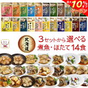 \ クーポン 配布中/ お中元 レトルト おかず 魚 惣菜 煮魚 ホタテ 3種類の セット から 選べる 14食 詰め合わせ 【 送料無料 沖縄以外】 兼由 レ...