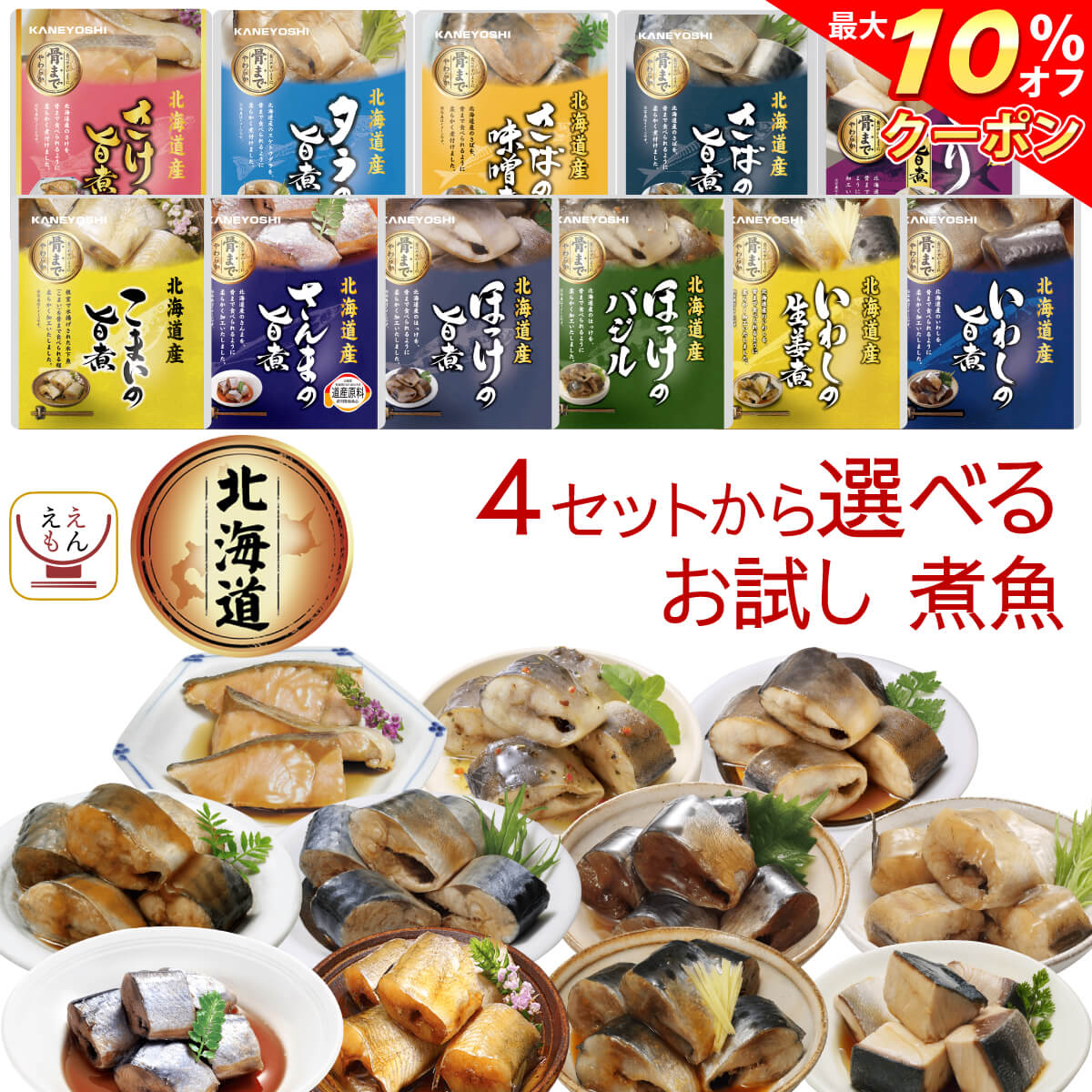 \ クーポン 配布中/ レトルト おかず 魚 惣菜 国産 煮魚 4種類 の セット から 選べる お試し 詰め合わせ 【 メール便 送料無料 】 兼由 レトルト...