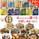 \ クーポン 配布中/ レトルト おかず 魚 惣菜 国産 煮魚 ホタテ 4種類の セット から 選べる お試し 詰め合わせ 【 メール便 送料無料 】 兼由 レ...