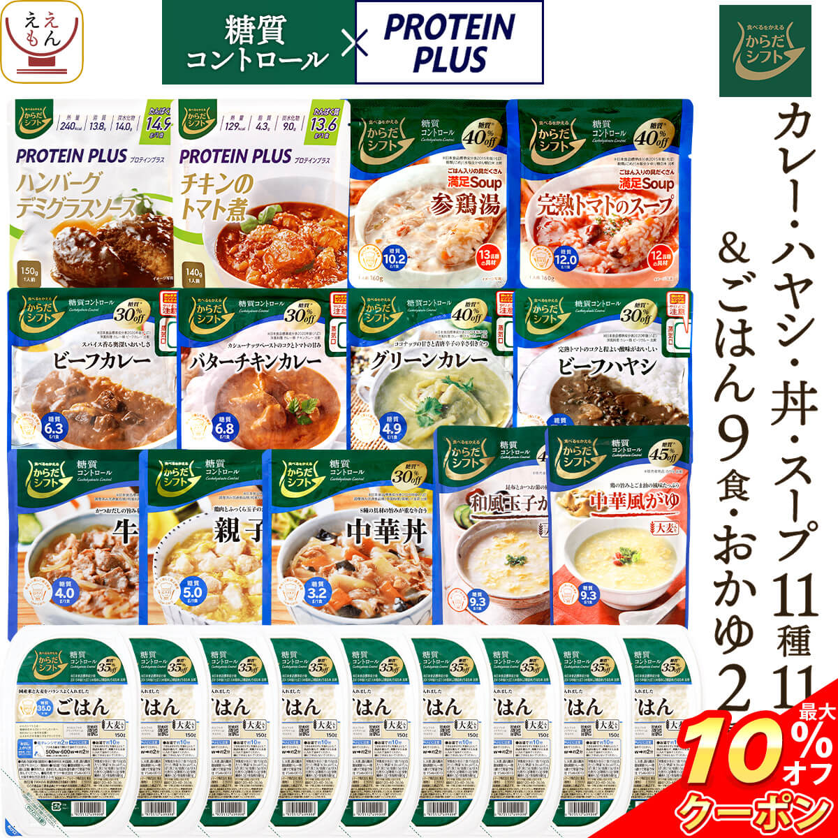 ＼ クーポン 配布中／ からだシフト 糖質コントロール カレー ハヤシ 丼の具 スープ プロテイン プラス おかず 11種11食＆ ご飯 パック 9食 おかゆ 2種 詰め合わせ セット 【 送料無料 沖縄以外】 三菱食品 レトルト食品 備蓄 内祝い お返し ギフトのサムネイル