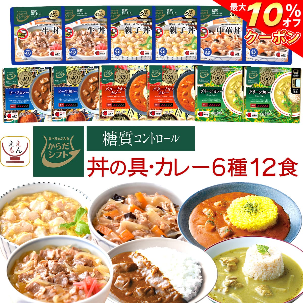 ＼ クーポン 配布中／ からだシフト 糖質コントロール 丼の具 ・ カレー 6種12食 レトルト食品 常温保存 詰め合わせ セット 【 送料無料 沖縄以外】 三菱食品 糖質制限 糖質オフ 低糖質 低カロ…