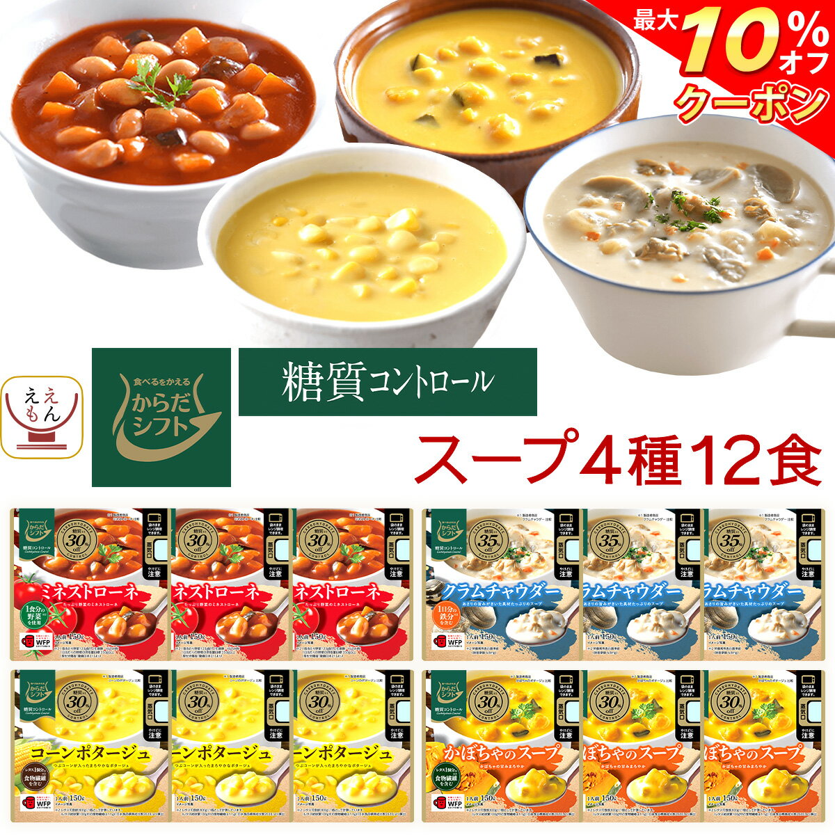 ＼ クーポン 配布中／ からだシフト 糖質コントロール スープ 4種12食 詰め合わせ セット 【 送料無料 北海道沖縄以外】 三菱食品 レトルト食品 常温保存 洋食 レトルトスープ 袋のまま レンジ…