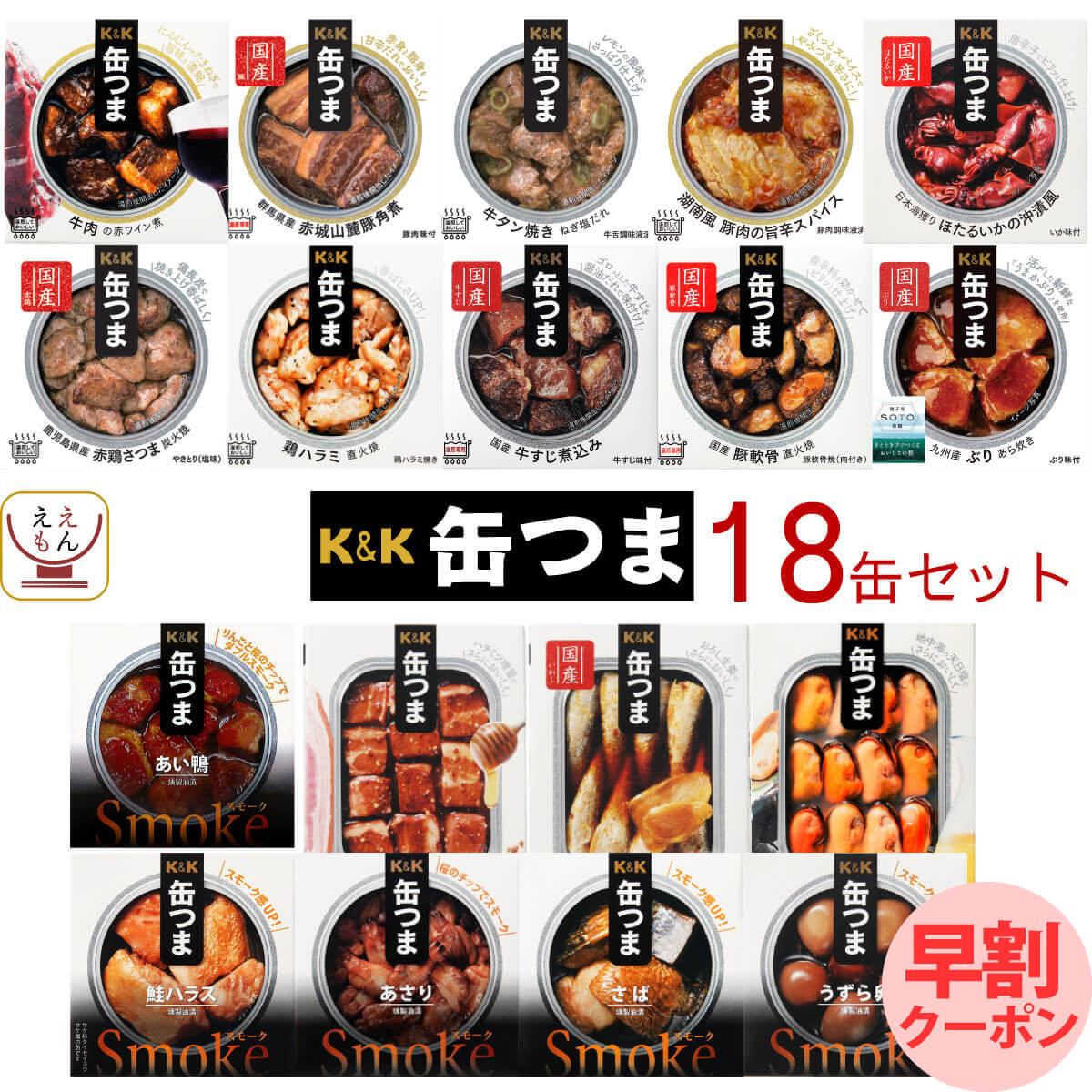 缶つま 高級 缶詰 おつまみ 18缶 詰め合わせ セット 【 送料無料 】 国分 K＆K 缶詰め 惣菜 おかず 肉 魚 和風 洋風 酒のつまみ 常温保存 長期保存 防災 備蓄用 保存食 非常食 贈り物 プレゼント 実用的 母の日 2024 早割 新生活 ギフト