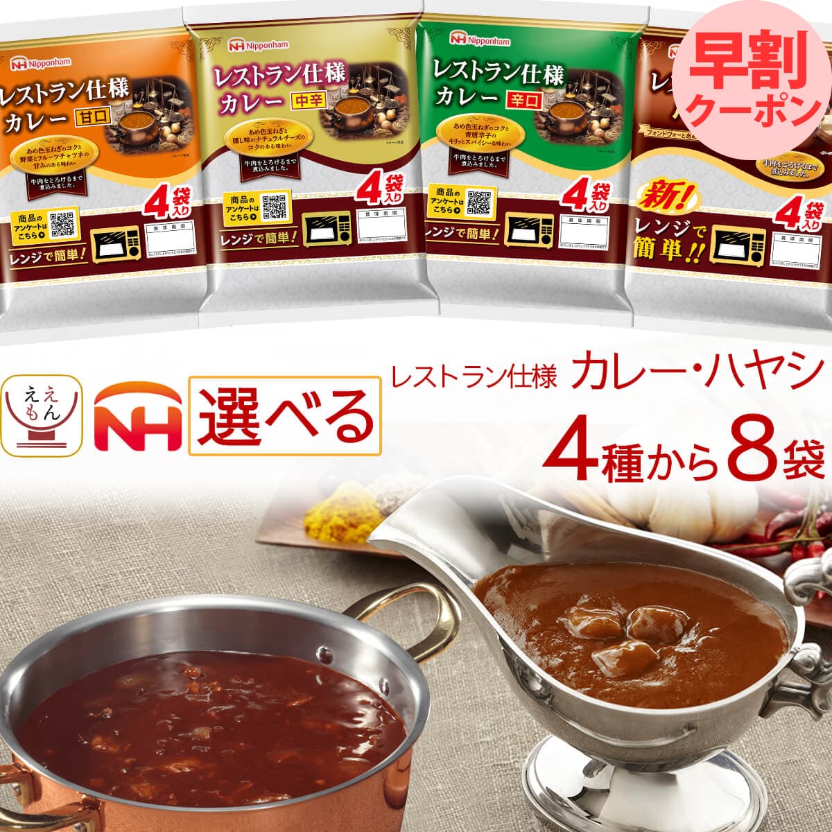 母の日 レトルト食品 常温保存 詰め合わせ レストラン仕様 4種類から 選べる レトルト カレー ハヤシ 8袋 セット 【 送料無料 沖縄以外】 日本ハム 食品 レトルトカレー 仕送り プレゼント 贈り物 備蓄 保存食 2026 父の日 内祝い ギフト