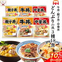 ＼ クーポン 配布中／ レトルト 惣菜 丼の具 3種18食 詰め合わせ セット 