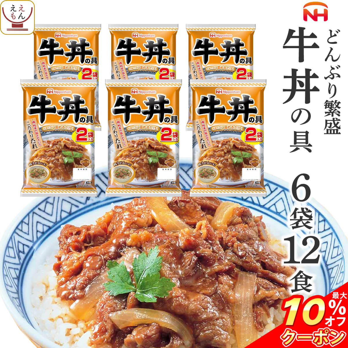 ＼ クーポン 配布中／ レトルト食品 牛丼 の具 6袋12食 詰め合わせ セット 【 送料無料 沖縄以外】 日本ハム レトルト 惣菜 常温保存 レンジ 湯煎 温めるだけ どんぶり 繁盛 和食 即席 ご飯 防…