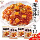 ＼ クーポン 配布中／ レトルト食品 麻婆丼 の具 4袋12食 詰め合わせ セット 【 送料無料 北海道沖縄以外】 日本ハム レトルト 惣菜 常温保存 レンジ 湯煎 温めるだけ どんぶり 繁盛 即席 ご飯 防災 備蓄 食料 非常食 保存食 母の日 2024 父の日 ギフト