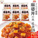 ＼ クーポン 配布中／ レトルト食品 麻婆丼 の具 6袋18食 詰め合わせ セット  日本ハム レトルト 惣菜 常温保存 レンジ 湯煎 温めるだけ 豆腐 どんぶり 即席 ご飯 災害用 防災 備蓄 食料 非常食 保存食 母の日 2024 父の日 ギフト