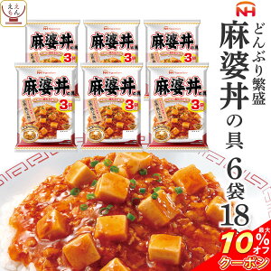 ＼ クーポン 配布中／ レトルト食品 麻婆丼 の具 6袋18食 詰め合わせ セット 【 送料無料 沖...