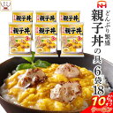 ＼ クーポン 配布中／ レトルト 惣菜 親子丼の具 18食 詰め合わせ セット  日本ハム レトルト食品 丼 の素 親子丼 炙り 鶏肉 入 ご飯 うどん の おかず レンジ対応 お惣菜 簡単 常温 保存 備蓄 母の日 2024 父の日 ギフト