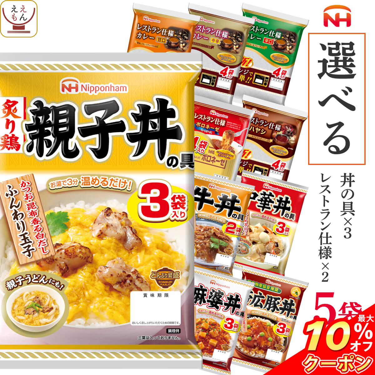 ＼ クーポン 配布中／ レトルト食品 選べる 丼 の具 カレー パスタソース 5袋 詰め合わせ セット 【 送料無料 北海道沖縄以外】 日本ハム レトルト 惣菜 常温保存 レンジ 湯煎 で 温めるだけ 和食 洋食 中華 備蓄 非常食 保存食 お歳暮 2022 内祝い ギフト