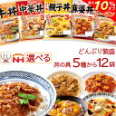 \ クーポン 配布中/ お歳暮 レトルト食品 常温保存 詰め合わせ どんぶり繁盛 5種類から 選べる レトルト 丼の具 12袋 セット 【 送料無料 沖縄以外】 日本ハム 食品 どんぶりの具 丼 仕送り 食べ物 プレゼント 贈り物 備蓄 保存食 2025 内祝い お返し ギフト