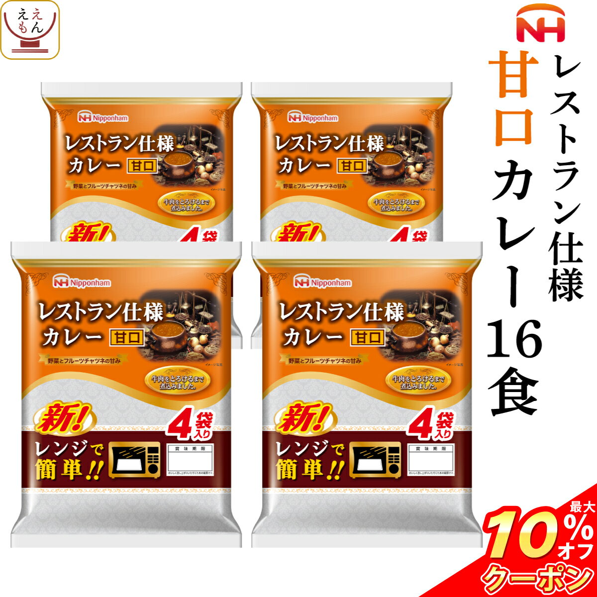 ＼ クーポン 配布中／ レトルト食品 日本ハム レストラン 仕様 カレー 甘口 16食 セット 【 送料無料 北海道沖縄以外】 長期保存 常温保存 惣菜 レトルト 食品 ご飯 おかず 保存食 非常食 スト…