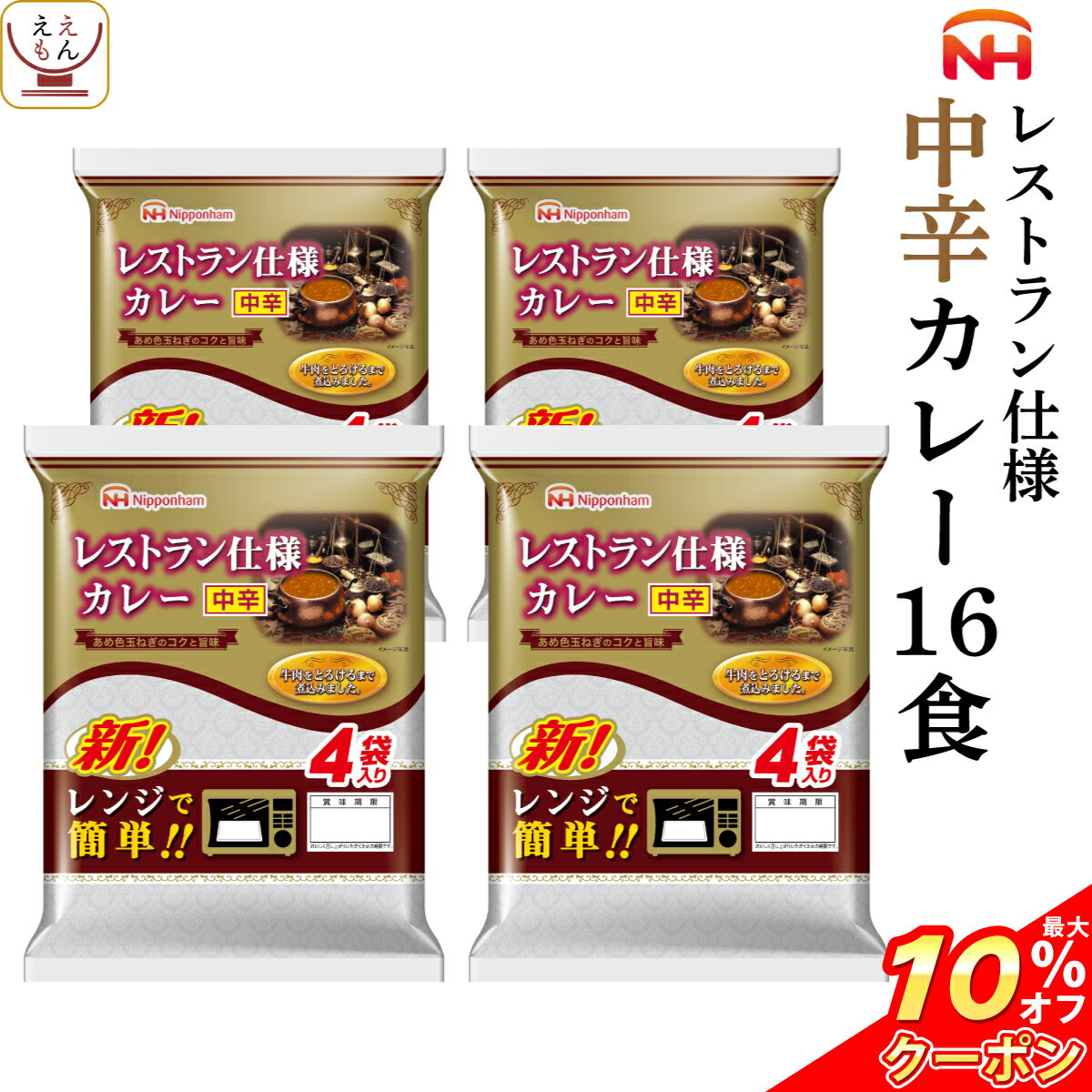 ＼ クーポン 配布中／ レトルト食品 日本ハム レストラン 仕様 カレー 中辛 16食 セット 【 送料無料 北海道沖縄以外】 惣菜 レトルト 食品 常温保存 長期保存 ご飯 おかず 非常食 保存食 スト…