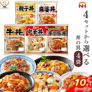 ＼ クーポン 配布中／ レトルト 惣菜 詰め合わせ 4種類の セット から 選べる 丼の具 4袋 【 送料無料 北海道沖縄以外】 日本ハム レトルト食品 常温保存 おかず 丼の素 レンジ 湯煎 仕送り 食べ物 贈り物 プレゼント 実用的 お歳暮 2023 内祝い ギフト