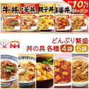 \ クーポン 配布中/ お歳暮 レトルト食品 常温保存 詰め合わせ どんぶり繁盛 丼の具 4〜6袋 セット 【 送料無料 北海道沖縄以外】 日本ハム レトルト ...