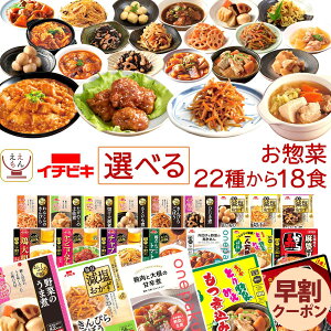 お歳暮 早割 レトルト 惣菜 おかず おばんざい 詰め合わせ 22種から 選べる 18食 お惣菜 セット 【 送料無料 沖縄以外】 イチビキ レトルト食品 常温保存 肉 野菜 煮物 ご飯のお供 おつまみ レンチン 食品 備蓄 保存食 2025 内祝い ギフト