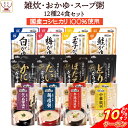 \ クーポン 配布中/ レトルト食品 雑炊 おかゆ 12種24食 詰め合わせ セット 【 送料無料 沖縄以外】 テーブルランド レトルト 惣菜 常温保存 国産 ...