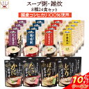 \ クーポン 配布中/ レトルト食品 おかゆ 雑炊 旨み 8種24食 詰め合わせ セット 【 送料無料 沖縄以外】 テーブルランド レトルト 惣菜 常温保存 和...