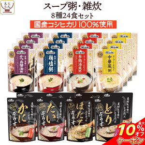 ＼ クーポン 配布中／ レトルト食品 おかゆ 雑炊 旨み 8種24食 詰め合わせ セット 【 送料無料 沖縄以外】 テーブルランド レトルト 惣菜 常温保存 和風 スープ お粥 レンジ 湯煎 一人暮らし 高齢者 仕送り 備蓄 保存食 非常食 敬老の日 2022 お中元 ギフト