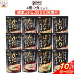 ＼ クーポン 配布中／ レトルト食品 雑炊 4種12食 詰め合わせ セット 【 送料無料 北海道沖縄以外】 テーブルランド レトルト 惣菜 常温保存 国産 コシヒカリ レンジ 湯煎 一人暮らし 高齢者 仕送り 備蓄 防災 保存食 非常食 母の日 2024 父の日 ギフト