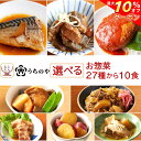 \ クーポン 配布中/ お中元 レトルト食品 常温保存 詰め合わせ うちのや 27種から 選べる レトルト おかず 惣菜 10食 セット 【 送料無料 沖縄以外】 お惣菜 肉 魚 野菜 レンジ 食べ物 一人暮らし ご飯 お取り寄せ プレゼント 食品 敬老の日 2025 お礼 ギフト
