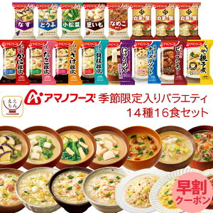 アマノフーズ フリーズドライ 味噌汁 惣菜 季節限定 14種16食 詰め合わせ セット 【 送料無料 北海道沖縄以外】 即席みそ汁 雑炊 リゾット にゅうめん 丼の具 ビーフシチュー インスタント 常温保存 備蓄バレンタイン 2024 早割 節分 ギフト