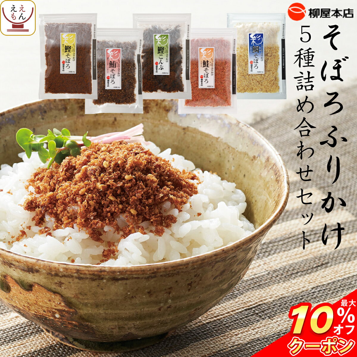 \ クーポン 配布中/ ふりかけ 無添加 そぼろ 5種 詰め合わせ セット【 送料無料 北海道沖縄以外】 柳屋本店 高級 そぼろ ふりかけギフト ソフト ふりかけ・混ぜごはん お茶漬け おにぎりの具 ご飯のお供 プレゼント 備蓄 非常食 バレンタイン ホワイトデー ギフト