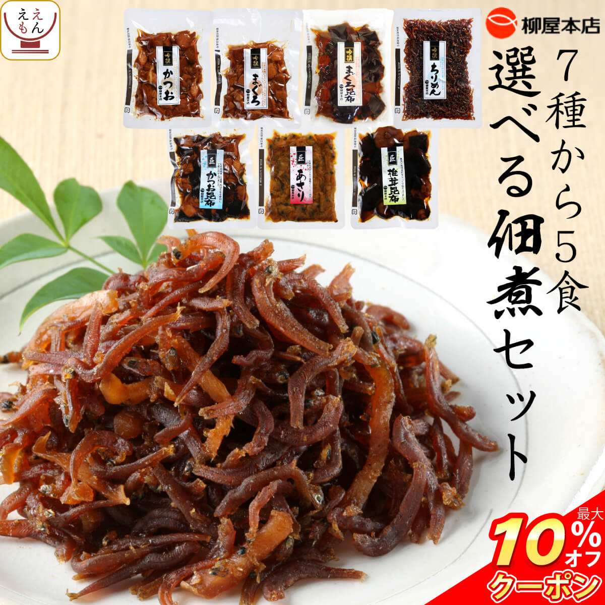 ＼ クーポン 配布中／ レトルト食品 惣菜 柳屋本店 選べる 佃煮 5食 詰め合わせ セット 【 送料無料 北海道沖縄以外】 人気 つくだ煮 和風 珍味 おつまみ おかず ご飯のお供 おにぎり お茶漬け 和食 ギフト 備蓄 非常食 バレンタイン ホワイトデー ギフト マスク おまけ 付格安通販　バレンタイン　人気　ランキング