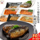 \ クーポン 配布中/ お中元 レトルト食品 惣菜 おかず 魚 さば いわし 煮魚 焼き魚 8種32食 詰め合わせ セット 【 送料無料 】 YSフーズ レトル...