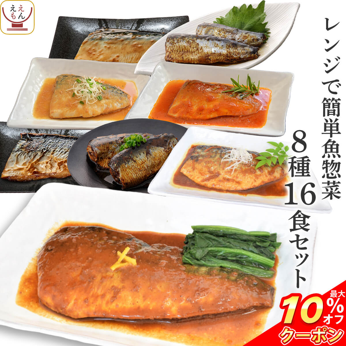 ＼ クーポン 配布中／ レトルト食品 惣菜 おかず 魚 さば いわし 煮魚 焼き魚 8種16食 詰め合わせ セット 【 送料無料 沖縄以外】 YSフーズ レトルト 常温保存 レンジ 湯煎 一人暮らし 仕送り 父の日 2024 内祝い ギフト