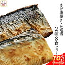 \ クーポン 配布中/ お中元 レトルト 煮魚 焼き魚 おかず 惣菜 サバ 塩焼き さば 味噌 2種8食 詰め合わせ セット 【 送料無料 北海道沖縄以外】 レ...