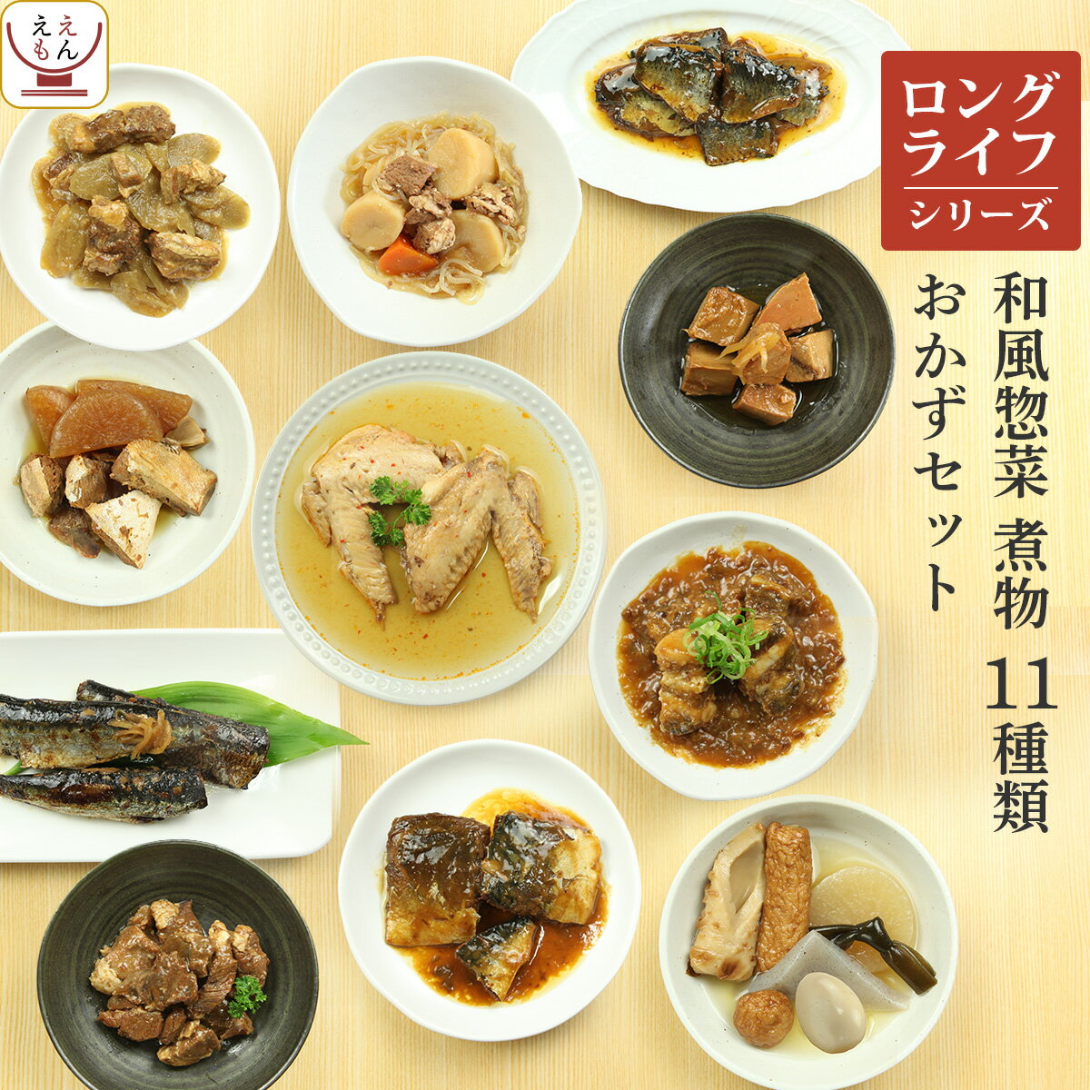 レトルト食品 ロングライフ 肉 魚 野菜 おかず 全11種 詰め合わせ セット 【 送料無料 沖縄以外】 レトルト 惣菜 常温 保存 和風惣菜 備蓄 食料 非常食 保存食 和食 一人暮らし 仕送り お惣菜 お歳暮 2021 お年賀 2022 ギフト