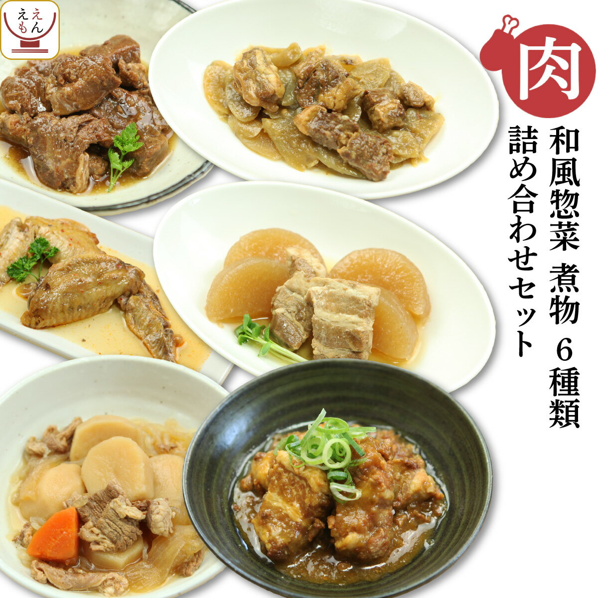 レトルト食品 惣菜 おかず 肉 6種 詰め合わせ セット 【 送料無料 沖縄以外】 レトルト 常温 保存 和風惣菜 備蓄 食料 非常食 保存食 和食 時短ごはん 一人暮らし 仕送り お惣菜 無添加 敬老の日 2022 内祝い ギフト