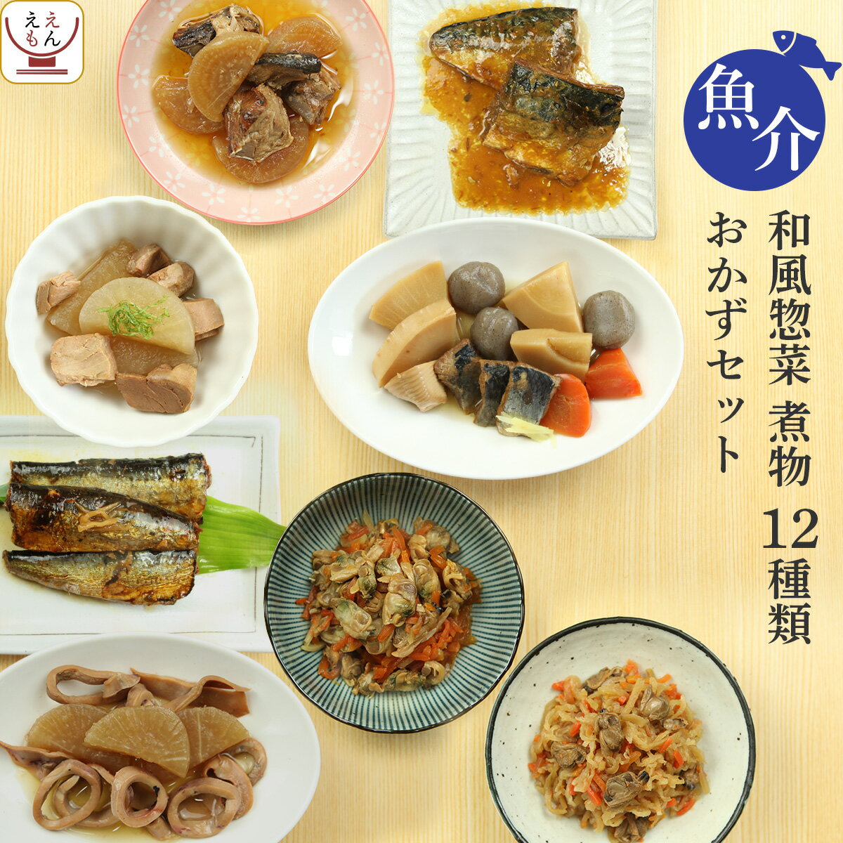 ＼ クーポン 配布中／ レトルト食品 おかず 煮物 魚介 12種 詰め合わせ セット 【 送料無料 沖縄以外】 レトルト 惣菜 常温保存 和風惣菜 備蓄 食料 非常食 保存食 一人暮らし 仕送り 食べ物 お惣菜 無添加 手軽 簡単 母の日 2022 新生活 ギフト