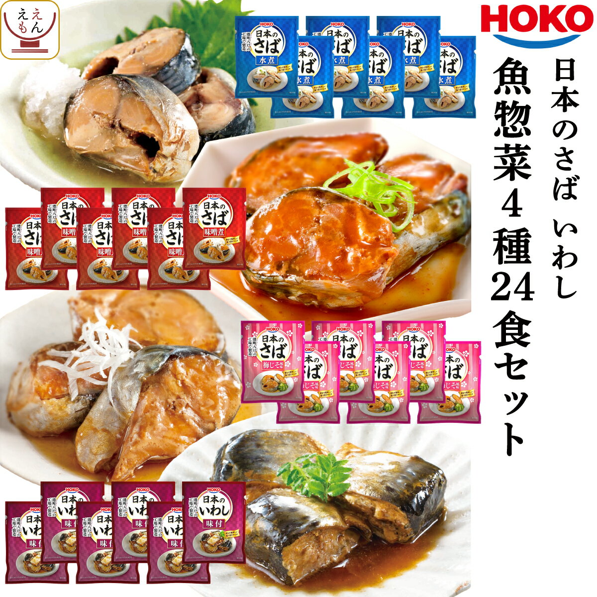 レトルト おかず 惣菜 宝幸 煮魚 国産 さば いわし 4種24食 レトルト食品 詰め合わせ セット 【 送料無料 沖縄以外】 和風惣菜 魚 鯖 鰯 水煮 味噌煮 醤油煮 梅じそ 常温 保存 贈り物 仕送り 敬老の日 2022 内祝い ギフト