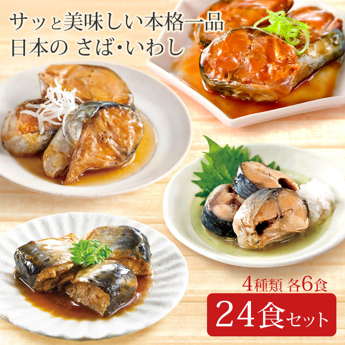 ＼ クーポン 配布中／ レトルト おかず 惣菜 宝幸 煮魚 国産 さば いわし 4種24食 レトルト食品 詰め合わせ セット 【 送料無料 沖縄以外】 和風惣菜 魚 鯖 鰯 水煮 味噌煮 醤油煮 梅じそ 常温 保存 贈り物 仕送り バレンタイン ホワイトデー ギフト格安通販　バレンタイン　人気　ランキング
