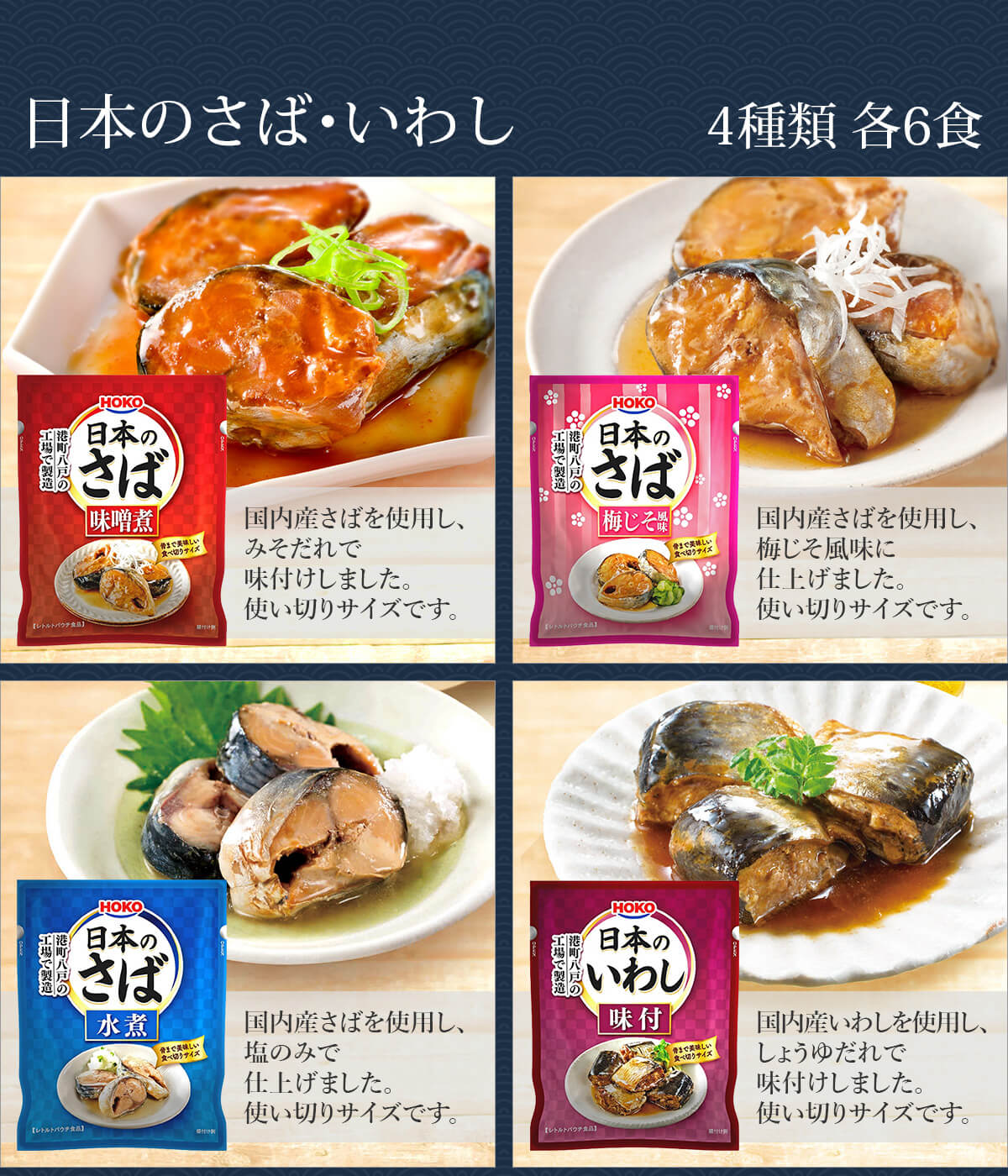 ＼ クーポン 配布中／ レトルト おかず 惣菜 宝幸 煮魚 国産 さば いわし 4種24食 レトルト食品 詰め合わせ セット 【 送料無料 沖縄以外】 和風惣菜 魚 鯖 鰯 水煮 味噌煮 醤油煮 梅じそ 常温 保存 贈り物 仕送り バレンタイン ホワイトデー ギフト格安通販　バレンタイン　人気　ランキング