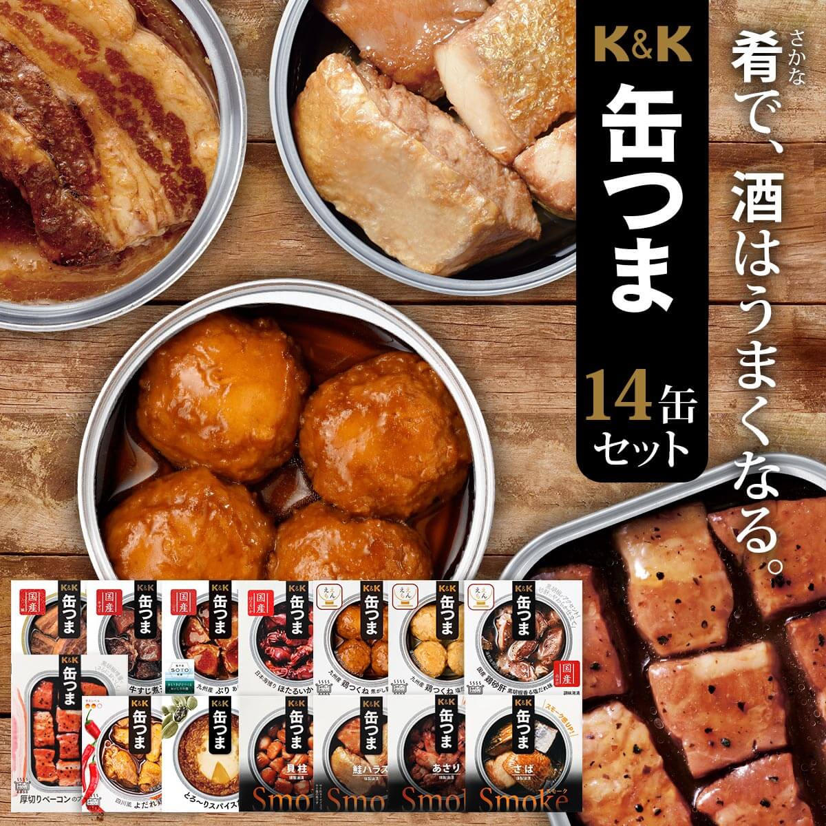 父の日 缶つま 高級 缶詰 おつまみ 14缶 詰め合わせ セット 【 送料無料 沖縄以外...